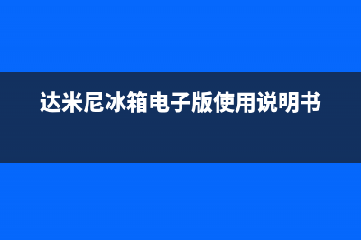 达米尼冰箱24小时服务热线(达米尼冰箱电子版使用说明书)