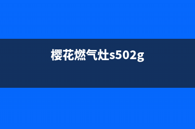 樱花燃气灶400服务电话/统一总部服务中心2023已更新(总部(樱花燃气灶s502g)