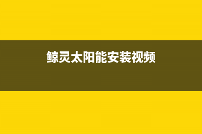 鲸灵太阳能热水器厂家统一维修服务24小时在线400电话号码2023已更新(今日(鲸灵太阳能安装视频)