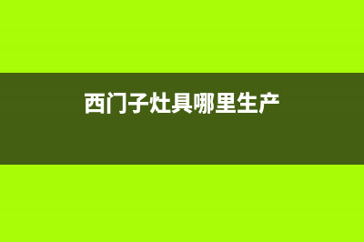 西门子灶具全国统一服务热线/全国统一网维修2023已更新(总部/电话)(西门子灶具哪里生产)