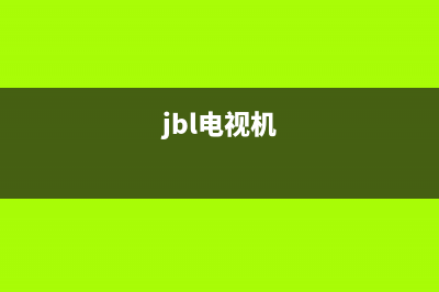 JBLB电视维修电话最近的网点/全国统一售后电话是多少(400)(jbl电视机)