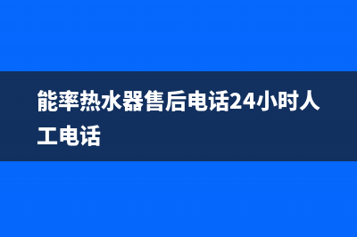 能率热水器售后服务(能率热水器售后电话24小时人工电话)