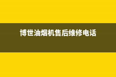 博世油烟机维修点(博世油烟机售后维修电话)