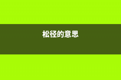 松竞（SOnGjinG）电视售后电话/售后客服电话已更新(今日资讯)(松径的意思)