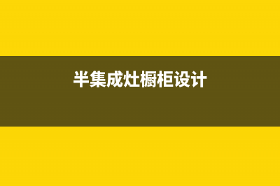 半球集成灶服务电话24小时/全国统一厂家24小时维修服务中心2023已更新(400)(半集成灶橱柜设计)