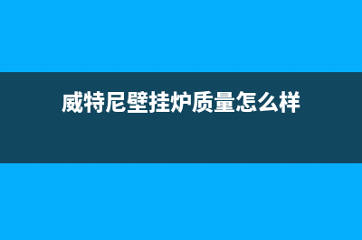 威特尼锅炉厂家统一400客服热线(威特尼壁挂炉质量怎么样)