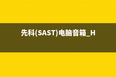 先科（SAST）电视全国统一客服/全国统一维修预约服务热线已更新(总部电话)(先科(SAST)电脑音箱 HY-368)