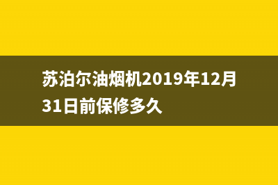 苏泊尔油烟机24小时上门服务电话号码(苏泊尔油烟机2019年12月31日前保修多久)