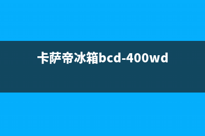 卡萨帝冰箱400服务电话(卡萨帝冰箱bcd-400wdct)