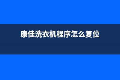 康佳洗衣机服务中心售后客服电话(康佳洗衣机程序怎么复位)