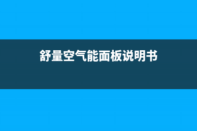 舒量空气能厂家客服热线(舒量空气能面板说明书)