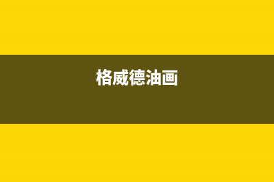 格威德（GEWEDE）空调全国联保电话/售后客服咨询电话2023已更新（最新(格威德油画)