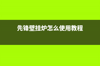 先科壁挂炉24小时(先锋壁挂炉怎么使用教程)