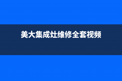 美大集成灶维修上门电话|售后服务电话2023已更新(今日(美大集成灶维修全套视频)