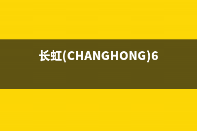 长虹（CHANGHONG）电视全国售后服务电话号码/全国统一售后电话是多少已更新(长虹(CHANGHONG)65D2S使用说明)