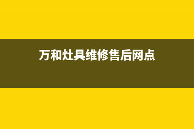 万和灶具维修售后电话/统一400总部维修服务热线2023已更新(总部/更新)(万和灶具维修售后网点)