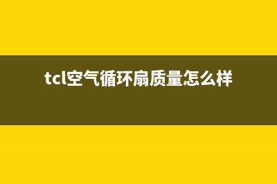 TCL（GREE）空气能厂家客服务热线(tcl空气循环扇质量怎么样)