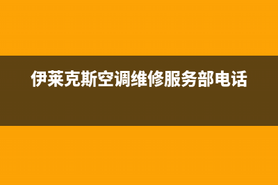 伊莱克斯空调维修电话24小时 维修点/售后维修中心(伊莱克斯空调维修服务部电话)