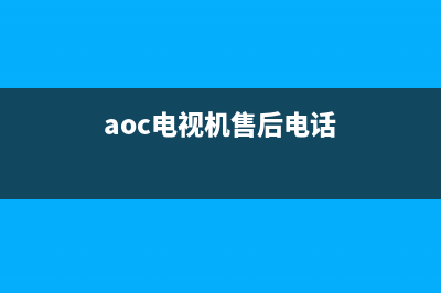 AOG电视售后电话/全国统一24小时服务热线(2023更新)(aoc电视机售后电话)