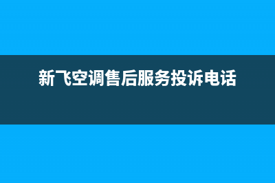 新飞空调售后服务电话24小时/总部维修车间(今日(新飞空调售后服务投诉电话)