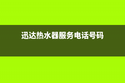 迅达热水器服务电话24小时热线(迅达热水器服务电话号码)