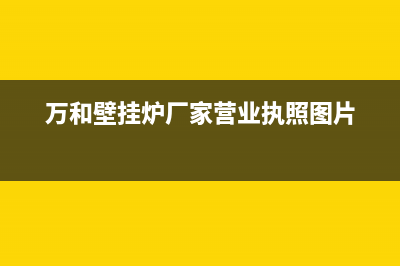 万和壁挂炉厂家统一客服专线(万和壁挂炉厂家营业执照图片)