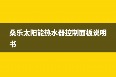 桑乐太阳能热水器厂家统一维修客服24小时服务统一400报修电话(今日(桑乐太阳能热水器控制面板说明书)