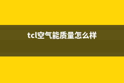 TCL（GREE）空气能厂家维修售后号码是什么(tcl空气能质量怎么样)