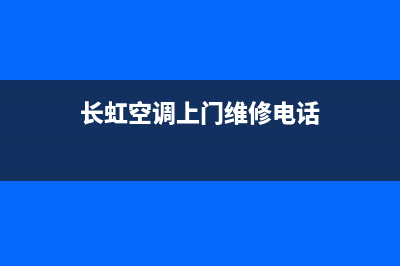 长虹空调维修全国报修热线/全国统一厂家售后24小时(长虹空调上门维修电话)