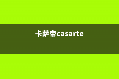 卡萨帝（Casarte）空气能厂家统一人工客服热线电话号码(卡萨帝casarte)