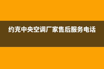 约克中央空调厂家售后服务电话/统一服务网点2023已更新(今日(约克中央空调厂家售后服务电话)