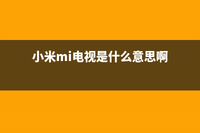 小米（MI）电视服务电话全国服务电话/全国统一总部400电话(2023更新(小米mi电视是什么意思啊)