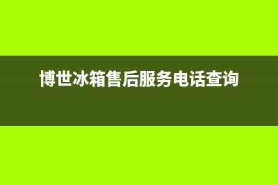 博世冰箱售后服务中心(博世冰箱售后服务电话查询)