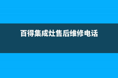 百得集成灶售后服务电话号码|售后服务热线(今日(百得集成灶售后维修电话)