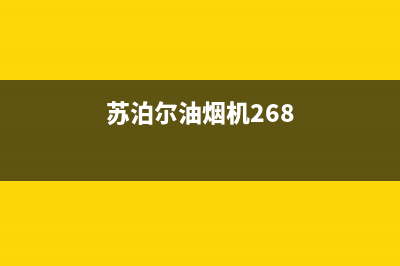 苏泊尔油烟机24小时服务热线(苏泊尔油烟机268)