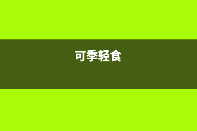 可季（COSEASON）电视客服电话/售后24小时人工客服务电话已更新(400)(可季轻食)