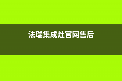 法瑞集成灶厂家客服号码|统一24小时人工客服热线(今日(法瑞集成灶官网售后)