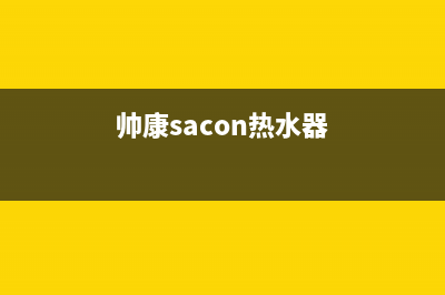 帅康（Sacon）热水器安装预约电话(帅康sacon热水器)