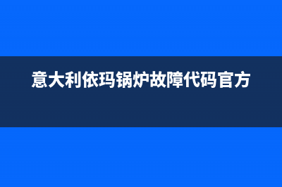 意大利依玛锅炉厂家统一人工客服电话号码多少(意大利依玛锅炉故障代码官方)