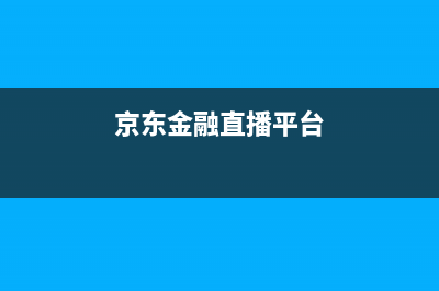 京东金融电视客服电话是24小时/维修服务电话是多少(2023更新)(京东金融直播平台)