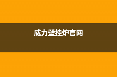 威力壁挂炉厂家特约维修网点(威力壁挂炉官网)