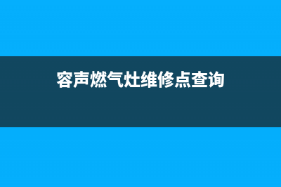 容声灶具维修中心/全国统一服务中心电话多少2023已更新(总部/更新)(容声燃气灶维修点查询)