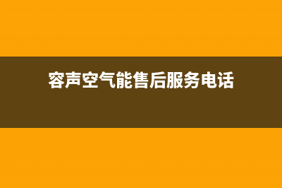 容声空气能售后服务电话24小时(容声空气能售后服务电话)