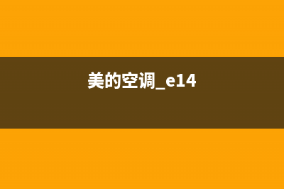 美的空调e14什么故障(美的空调 e14)