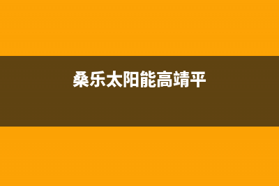 桑高太阳能厂家维修热线电话全国统一总部400电话(桑乐太阳能高靖平)