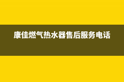 康佳热水器售后服务维修电话多少(康佳燃气热水器售后服务电话)