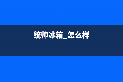 统帅冰箱全国服务热线电话(统帅冰箱 怎么样)