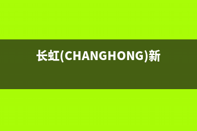 长虹（CHANGHONG）空气能厂家统一400服务电话多少(长虹(CHANGHONG)新一级能效空调)