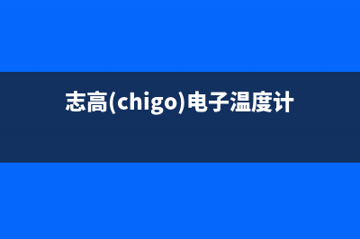 志高（CHIGO）电视总部投电话24小时售后/全国统一400服务电话(总部400)(志高(chigo)电子温度计说明书)