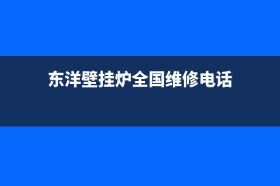 东洋壁挂炉全国客服(东洋壁挂炉全国维修电话)